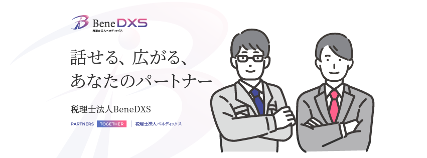 お問い合わせ - 税理士法人BeneDXS